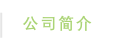 公司简介